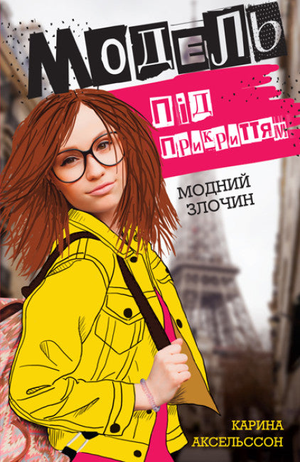 Modell unter Deckung. Modisches Verbrechen. Buch 1